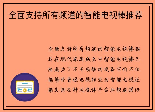 全面支持所有频道的智能电视棒推荐