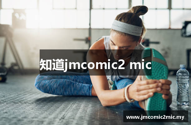 知道jmcomic2 mic